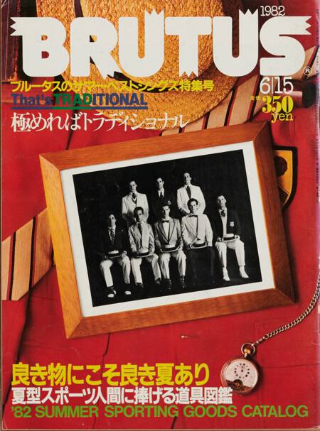 極めればトラディショナル／夏型スポーツ人間に捧げる道具図鑑