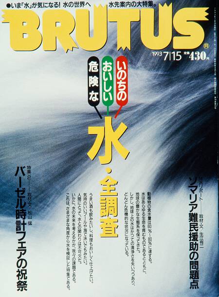 いのちの　おいしい 危険な水・全調査／バーゼル時計フェアの祝祭
