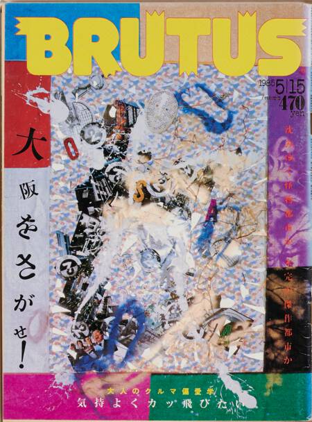 大阪をさがせ！／大人のクルマ偏愛学