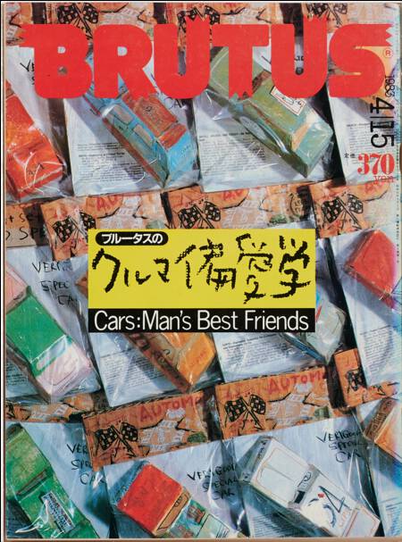 クルマ偏愛学　Cars：Man’s Best Friends