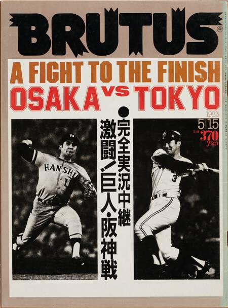 完全実況中継 激闘！巨人・阪神戦