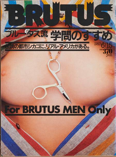 ブルータス流学問のすすめ／伝説の都市シカゴに、リアル・アメリカがある。