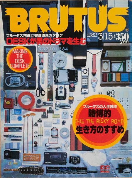 書斎道具カタログ／賭博的生き方のすすめ