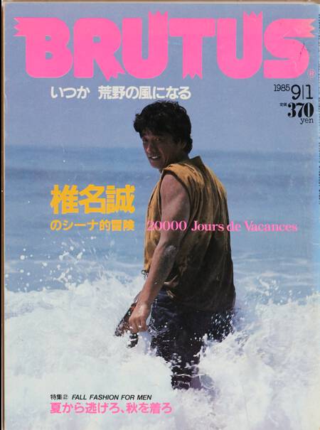 椎名誠のシーナ冒険／夏から逃げろ、秋を着ろ