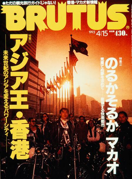 アジア王・香港／のるかそるか　マカオ