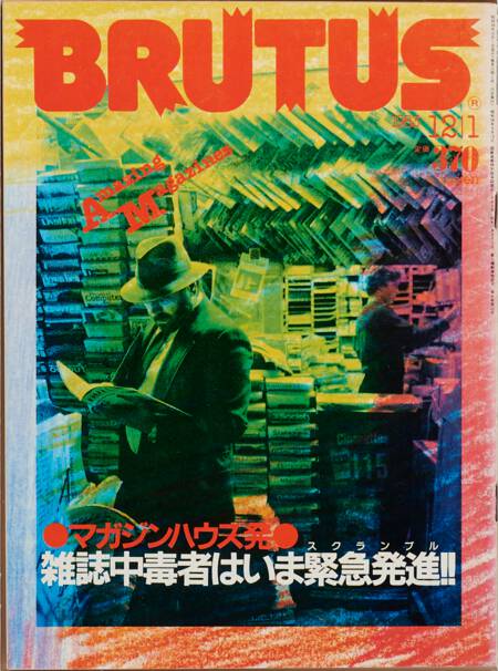 雑誌中毒者はいま緊急発進‼ | ブルータス| BRUTUS.jp