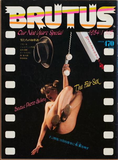 男たちの初夢譚／予言特集／’84ライフスタイル・マニュアル