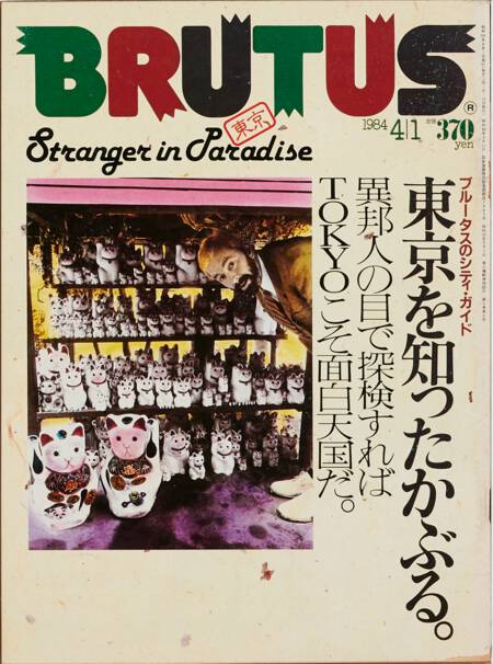 東京を知ったかぶる。