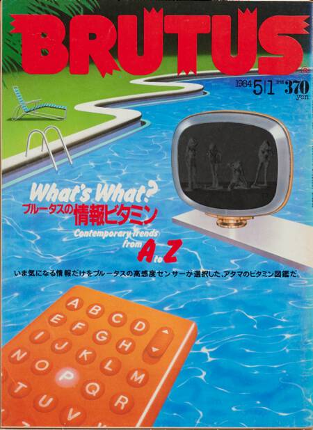 情報ビタミン A to Z