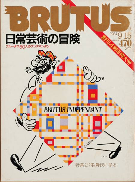 日常芸術の冒険／歌舞伎に参る