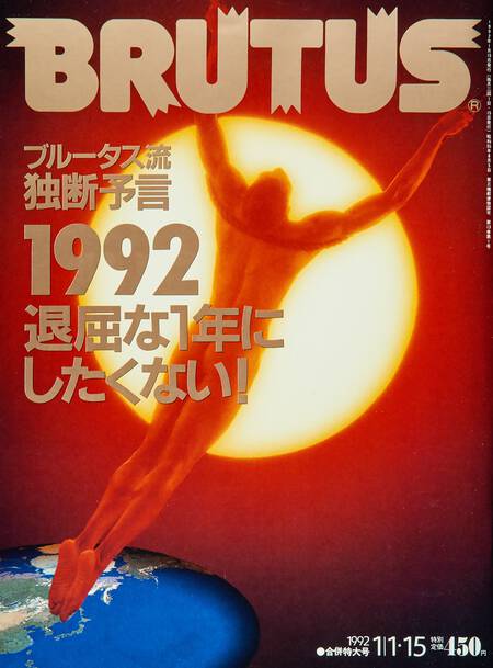 ブルータス流独断予言1992　退屈な1年にしたくない！