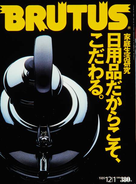 家庭生活研究　日用品だからこそ、こだわる。