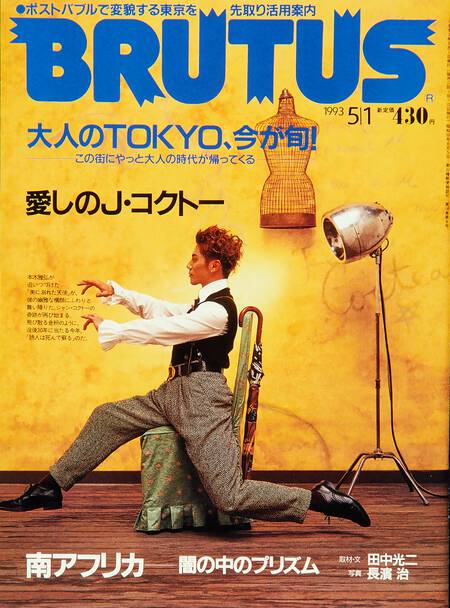 大人のTOKYO、今が旬！／愛しのJ・コクトー／南アフリカ――闇の中のプリズム