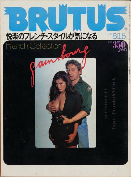 快楽のフレンチ・スタイルが気になる