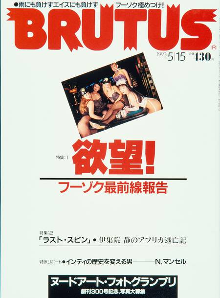 欲望！フーゾク最前線報告／「ラスト・スピン」伊集院静のアフリカ逃亡記