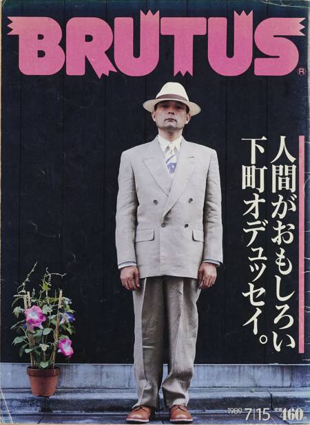 人間がおもしろい　下町オデュッセイ。