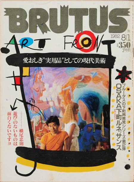 愛おしき“実用品”としての現代美術／OSAKA下町ルネッサンス