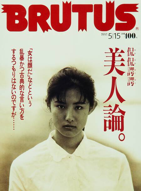侃侃諤諤 美人論。 | ブルータス| BRUTUS.jp