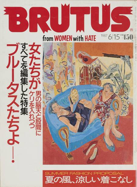 女たちがすべてを編集した特集 ブルータスたちよ！