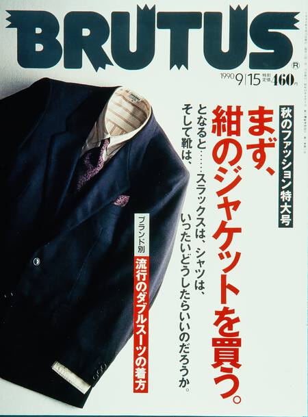 秋のファッション特大号  まず、紺のジャケットを買う。