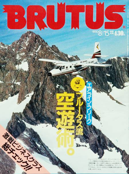 ブルータス流空遊術。