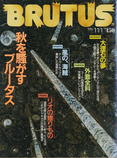 BRUTUS 1991 8/15 号 ブルータス1986／1／15号、1988／11／15号、1989／8／15号