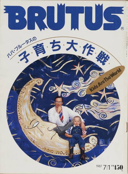 パパ・ブルータスの子育ち大作戦