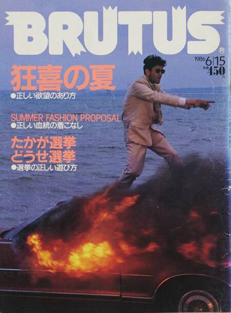 狂気の夏／SUMMER FASHION PROPOSAL／たかが選挙　どうせ選挙