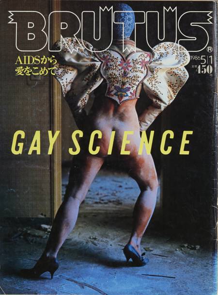 AIDSから愛をこめて　GAY SCIENCE