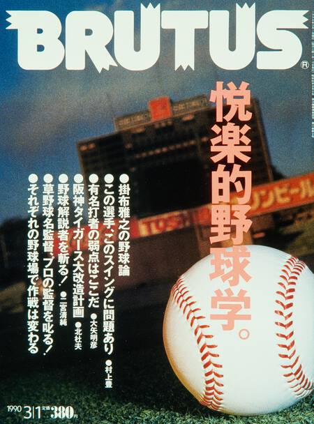 快楽的野球学。