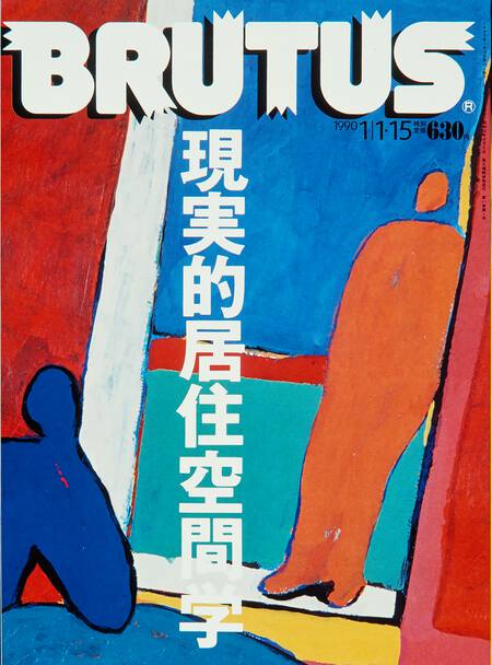 現実的居住空間学