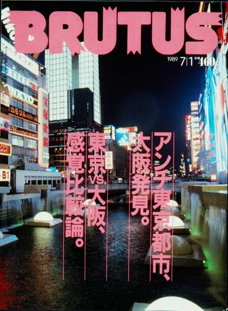 アンチ東京都市、大阪発見。東京vs大阪、感覚比較論。
