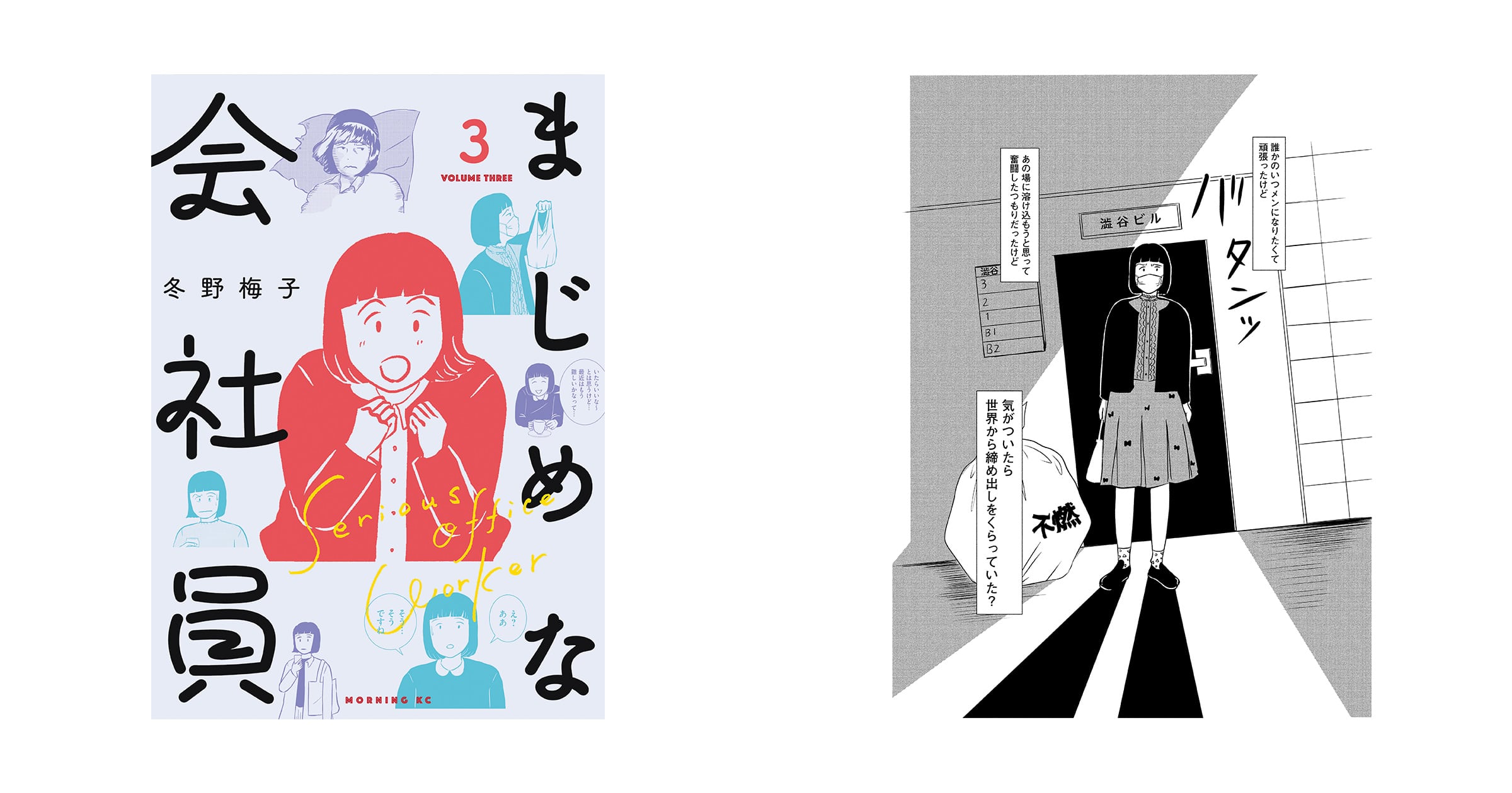 現代の生き辛さを描く、漫画『まじめな会社員』。作者・冬野梅子さんに
