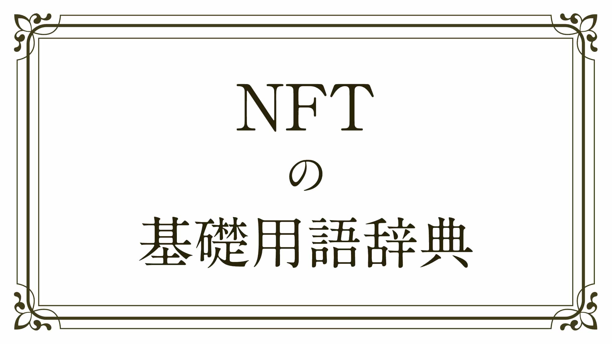 NFTの基礎用語辞典 | ブルータス| BRUTUS.jp