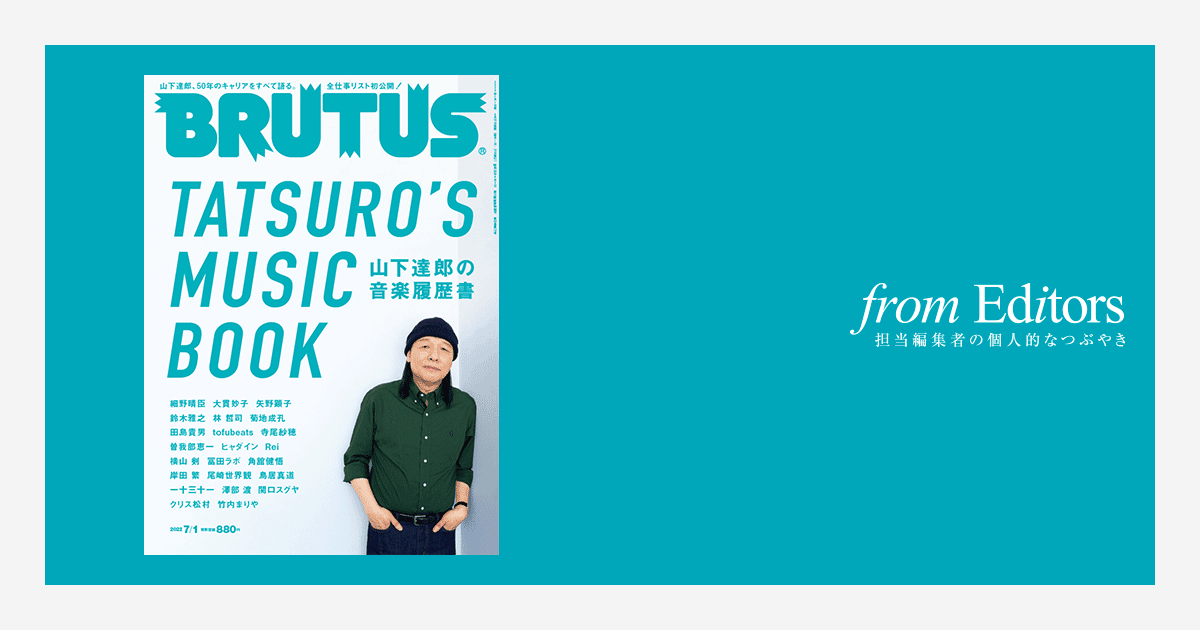 山下達郎の音楽履歴書」特集 編集後記：プロフェッショナル