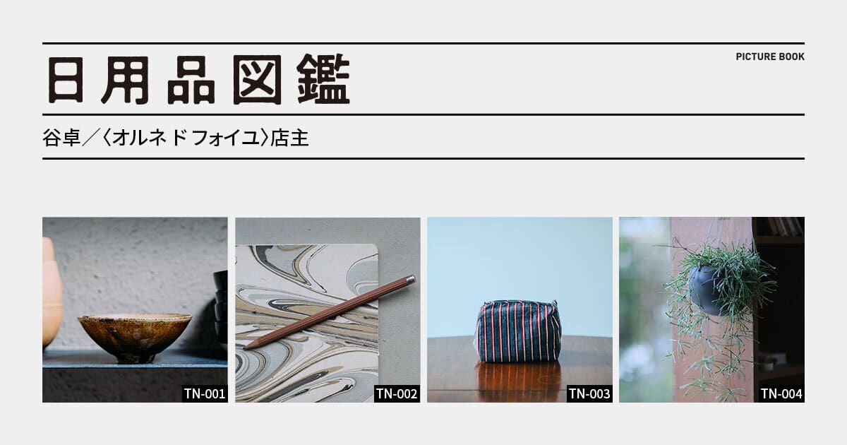 日用品図鑑：〈オルネ ド フォイユ〉谷卓の愛用する〈ファーバー