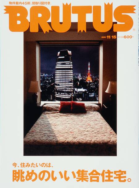 今、住みたいのは、眺めのいい集合住宅。