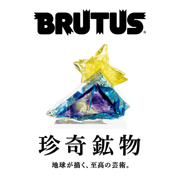 【 聞くブルータス「珍奇鉱物」】鉱物標本の魅力とは？本誌制作の裏話も episode artwork