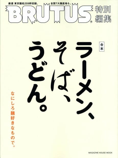BRUTUS特別編集 合本 ラーメン、そば、うどん。