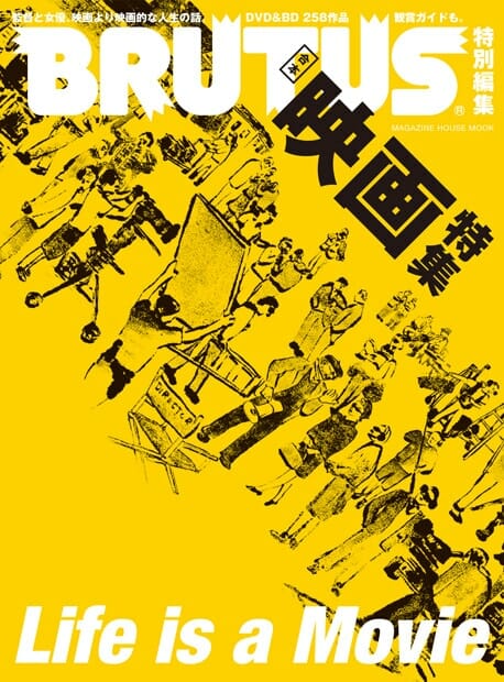 BRUTUS特別編集 合本 映画特集