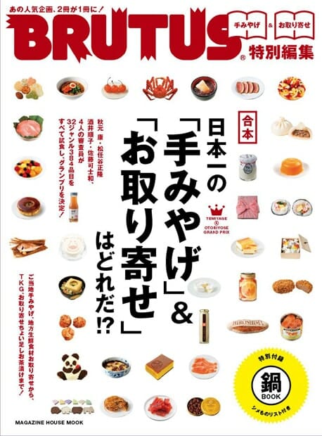 BRUTUS特別編集 合本 日本一の「手みやげ」&「お取り寄せ」は、どれだ!?