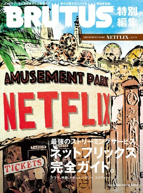 BRUTUS特別編集 AMUSEMENT PARK NETFLIXへようこそ。
