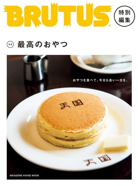 BRUTUS特別編集 合本・最高のおやつ