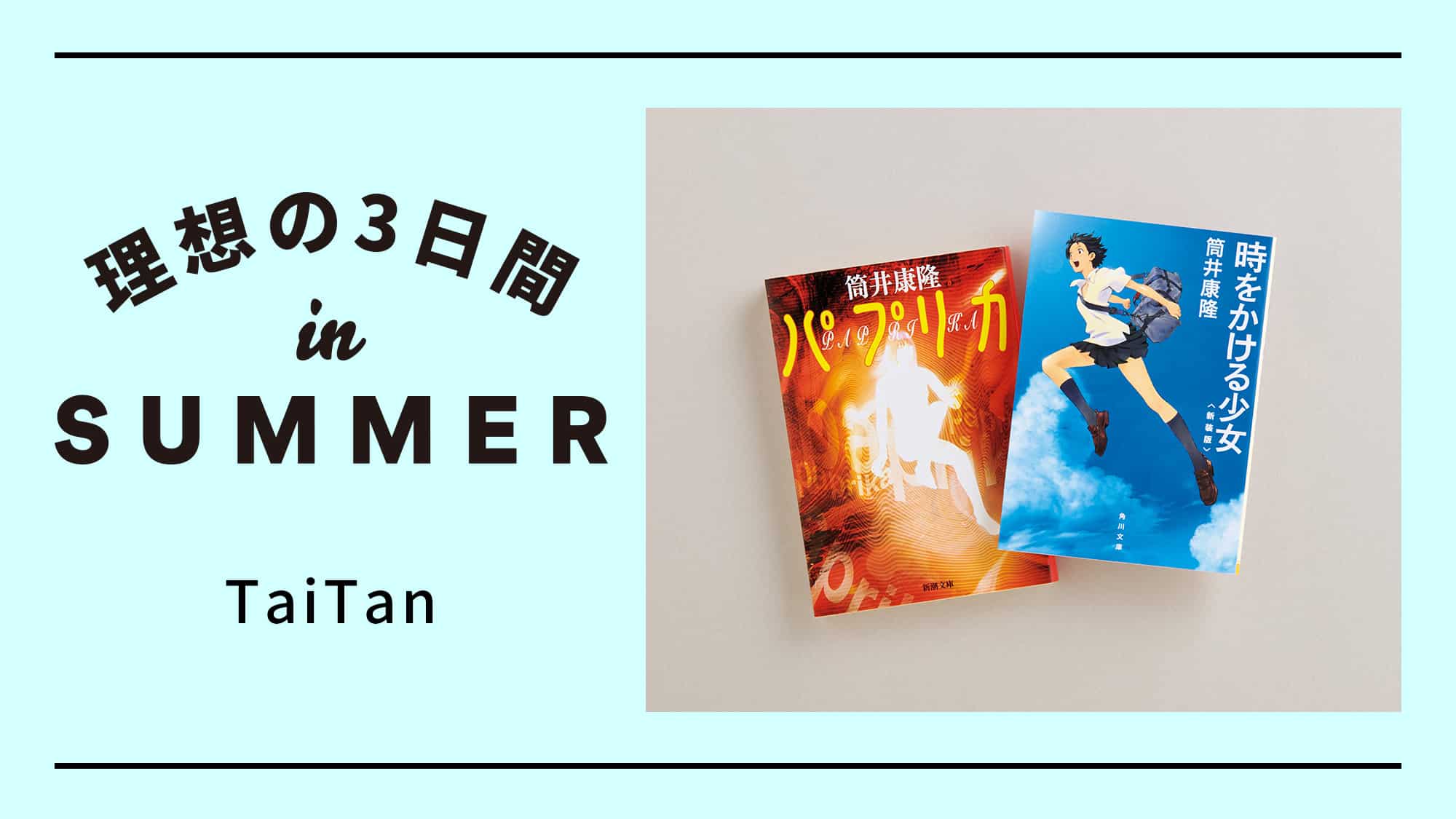 ラッパー・TaiTanの理想の3日間 in SUMMER。少し足を延ばして