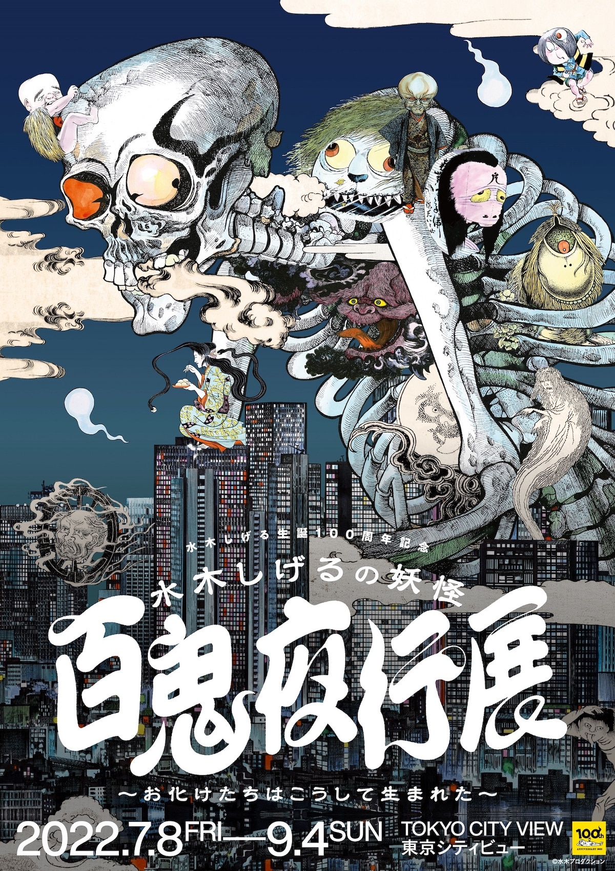六本木ヒルズ森タワーに開いた異界への扉。『水木しげるの妖怪 百鬼