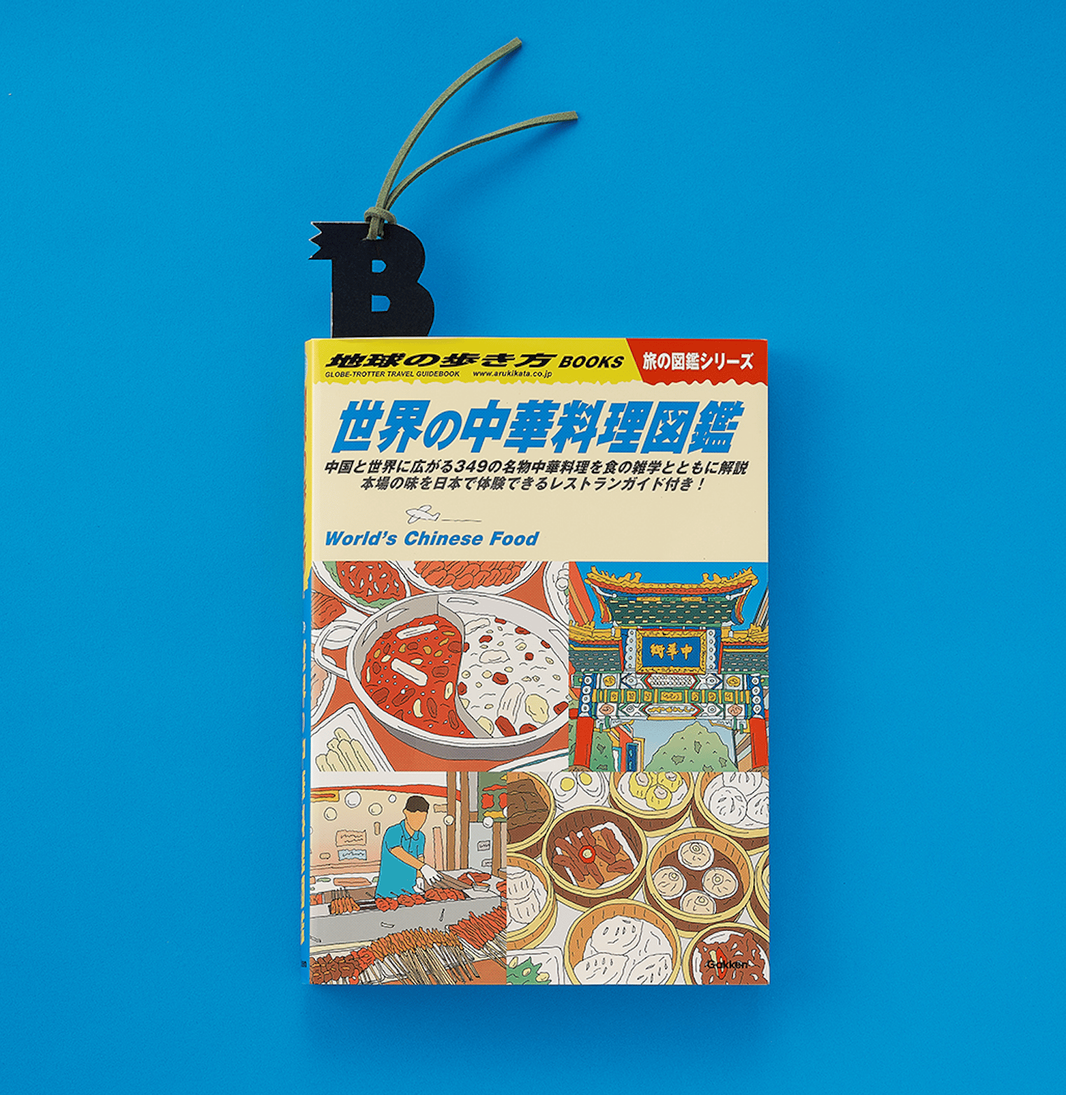 ブルータス編集部の本棚 Vol.3『世界の中華料理図鑑』 | ブルータス
