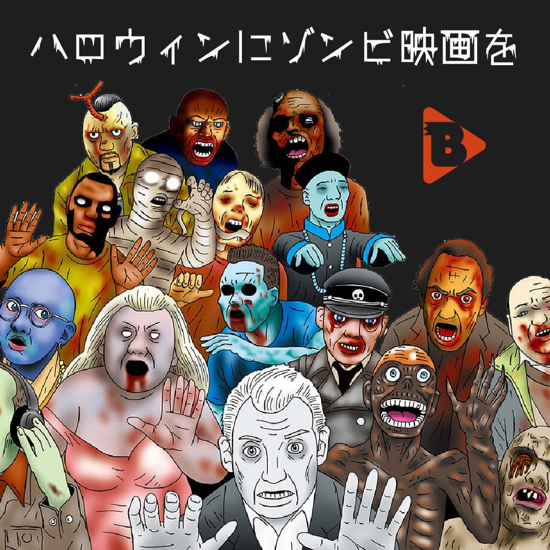 ハロウィンにゾンビ映画を | ブルータス| BRUTUS.jp