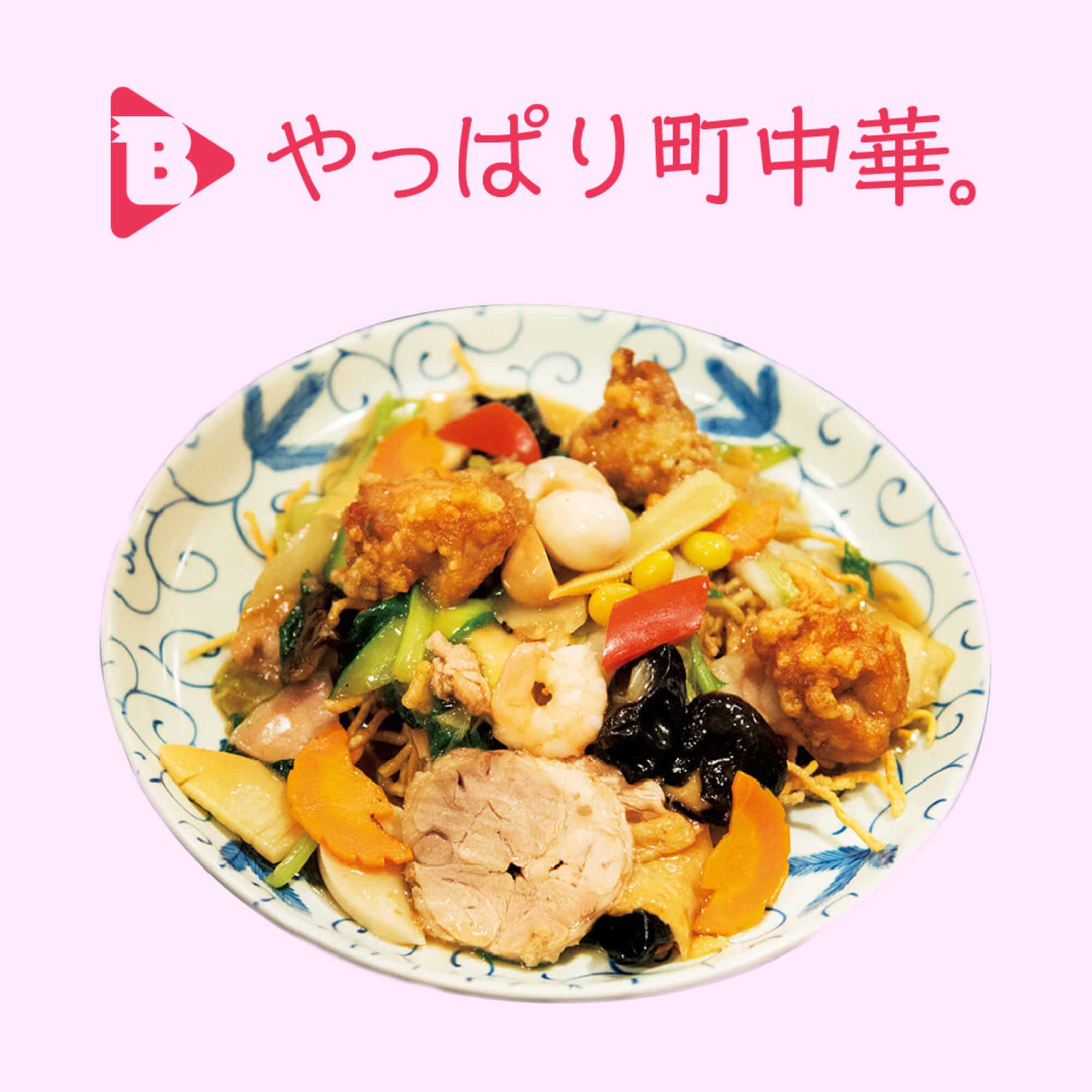 やっぱり町中華。 | ブルータス| BRUTUS.jp