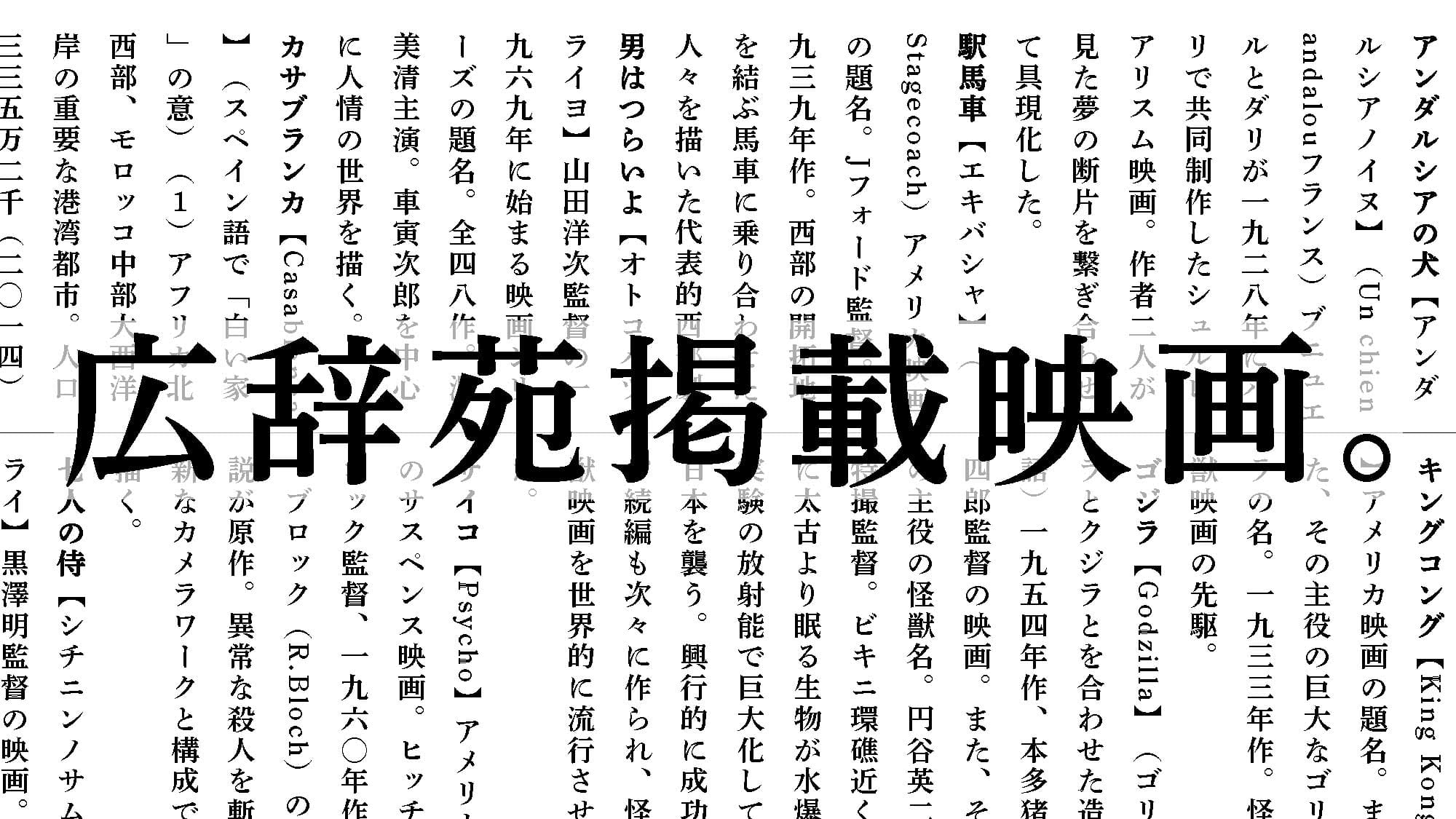 広辞苑に掲載されている名作映画、知っていますか？ ブルータス BRUTUS.jp