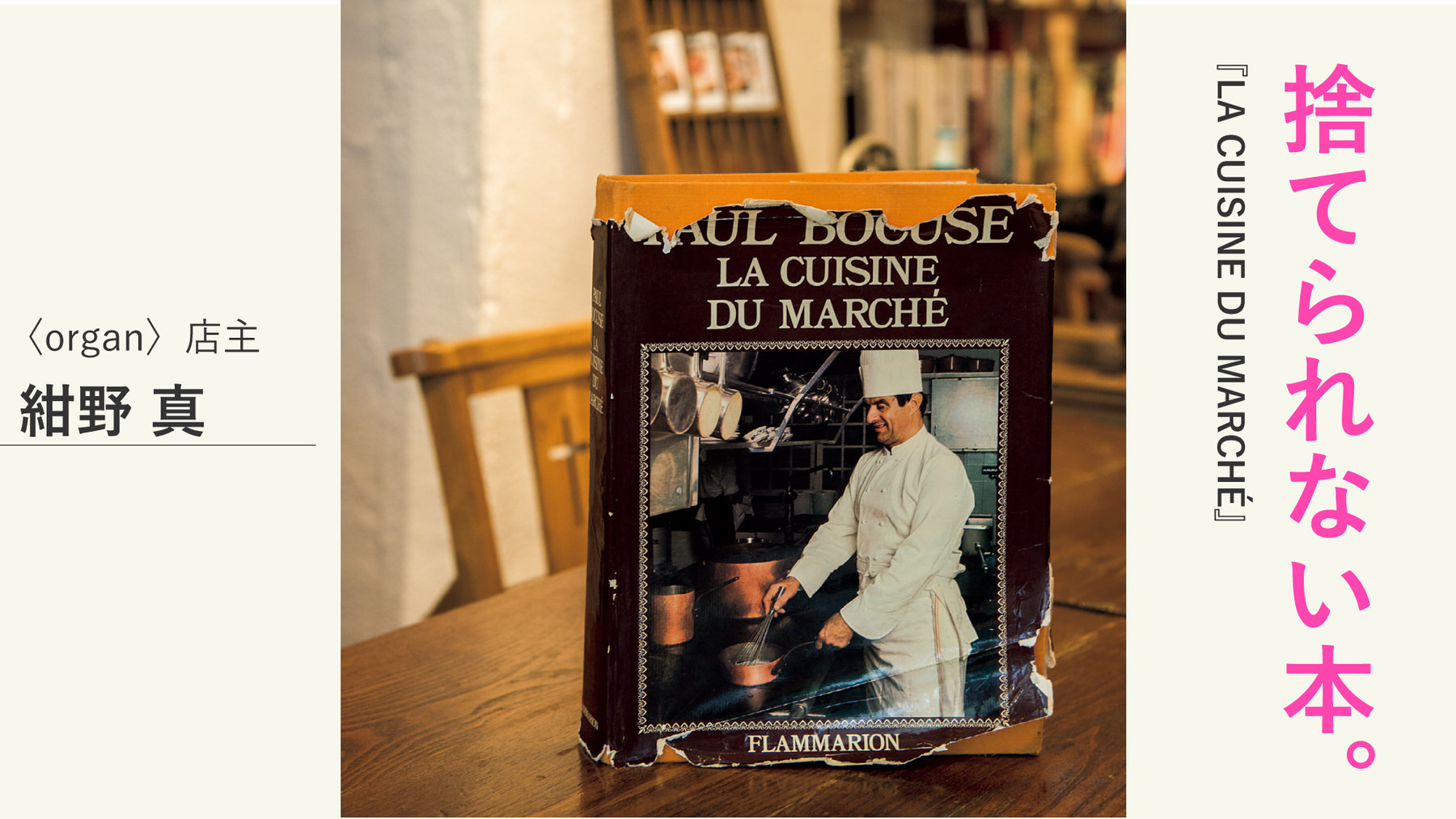 organ〉店主・紺野 真の捨てられない本。『LA CUISINE DU MARCHÉ